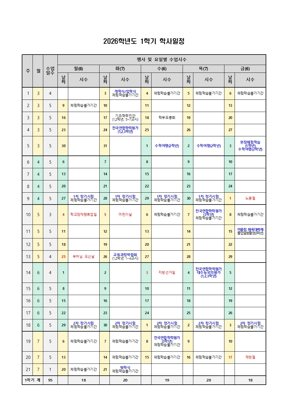 2026학년도 학사일정(변경) 및 일과시간표001