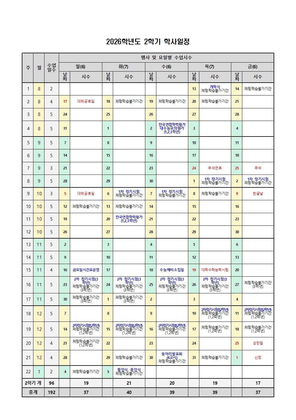 2026학년도 학사일정(변경) 및 일과시간표002